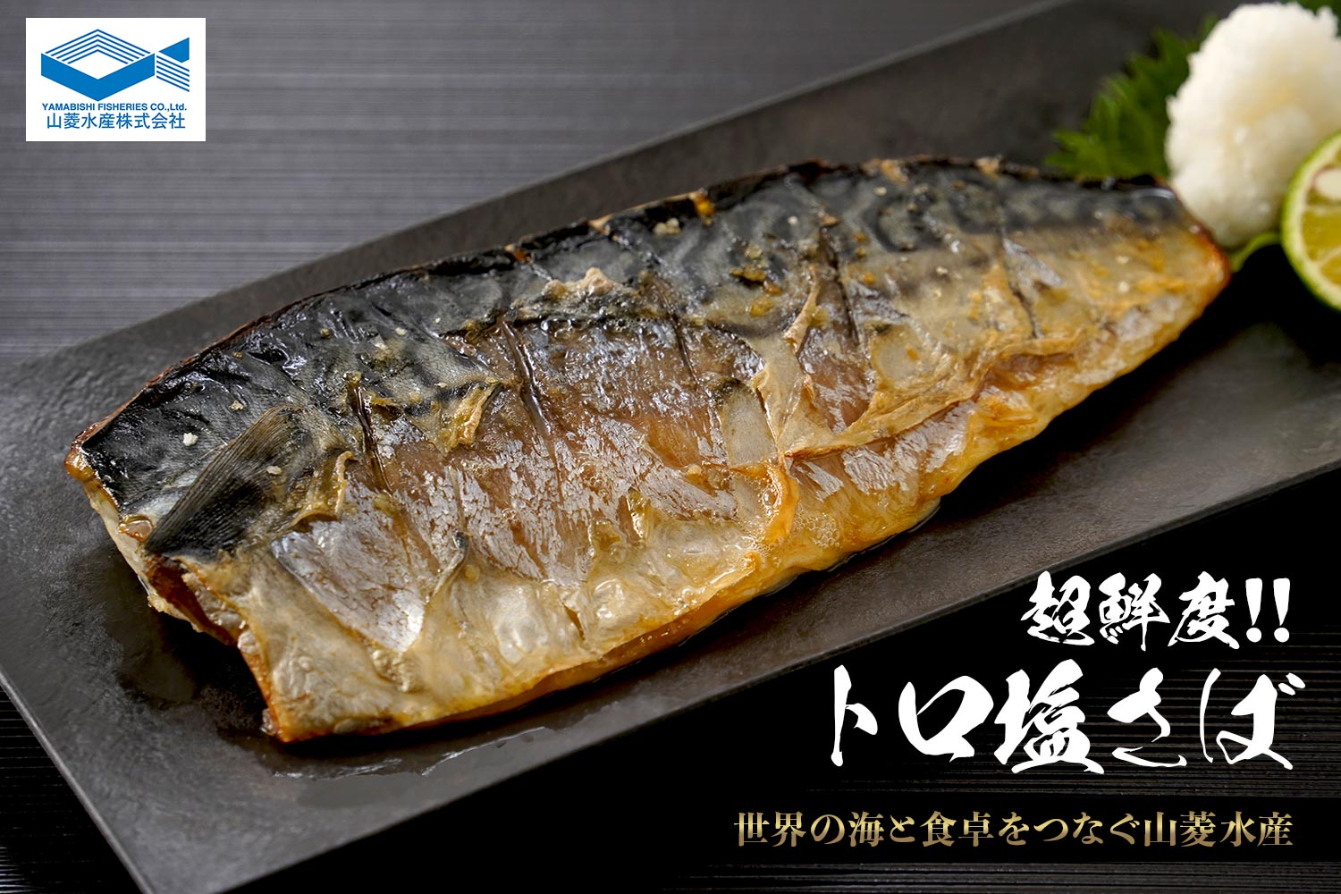 世界の海と食卓をつなぐ山菱水産「超鮮度 トロ塩さば」