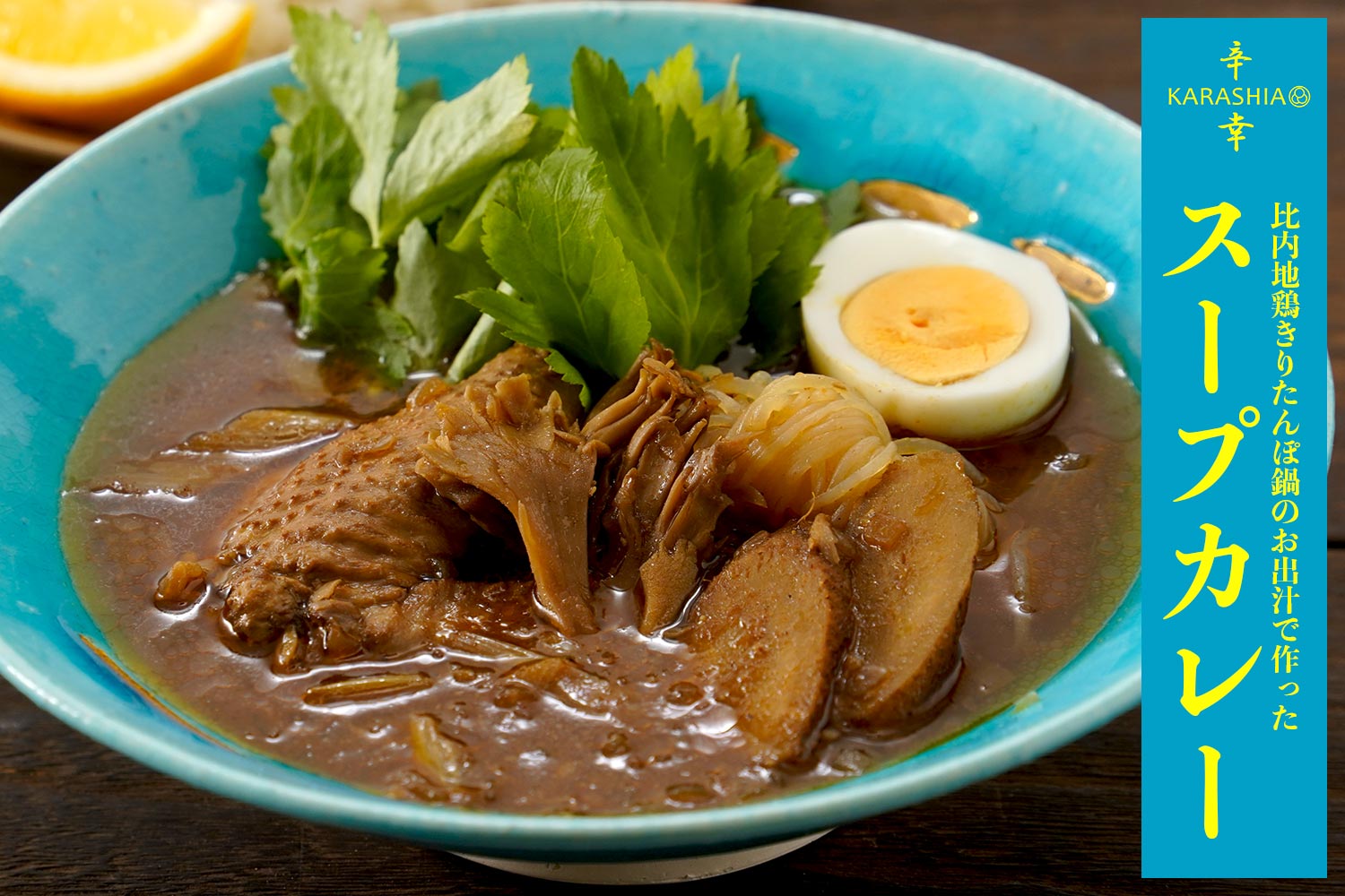 辛幸食堂「比内地鶏きりたんぽ鍋のお出汁で作ったスープカレー」