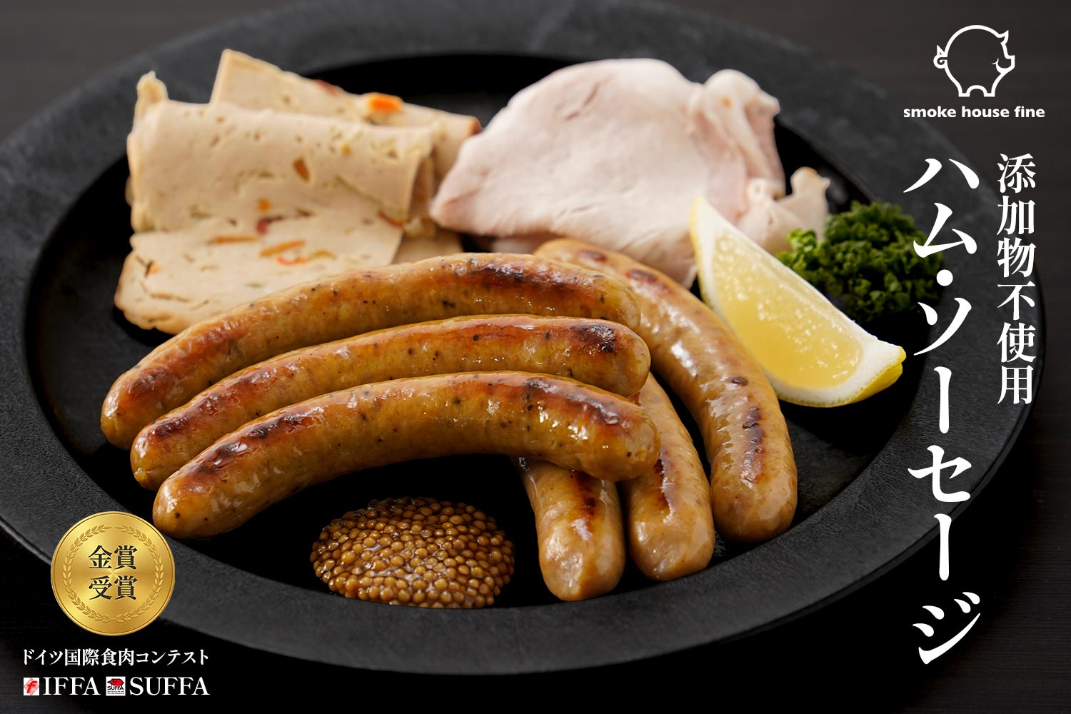 スモークハウスファイン ドイツ国際食肉コンテストIFFA・SUFFAで金賞受賞「添加物不使用ハム・ソーセージ」