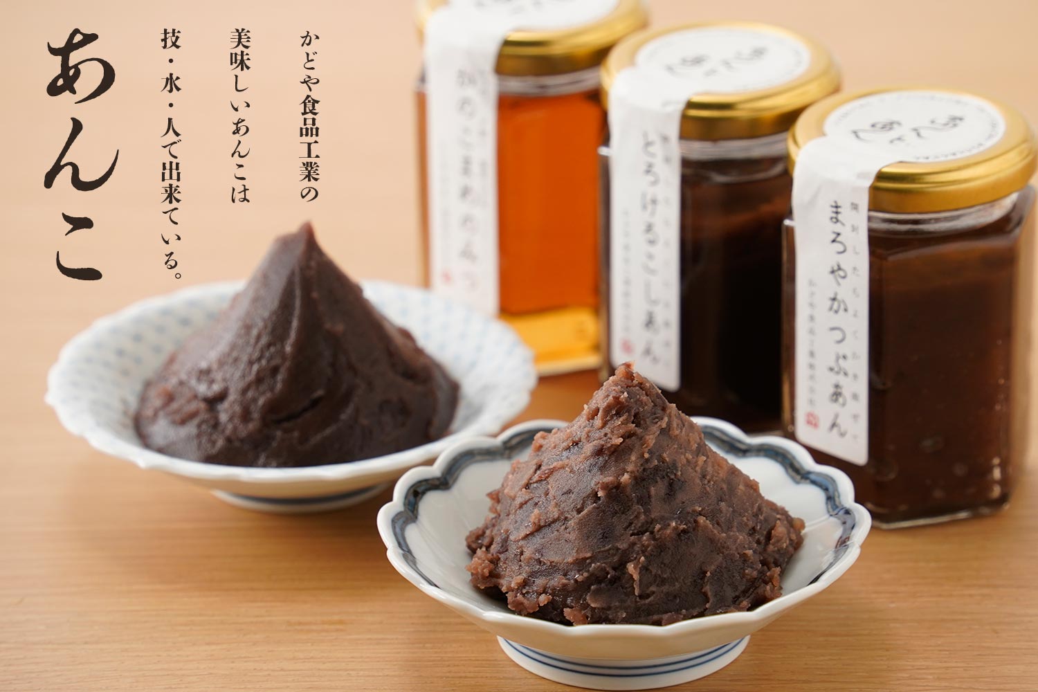 かどや食品工業の美味しいあんこは技・水・人で出来ている。「あんこ」