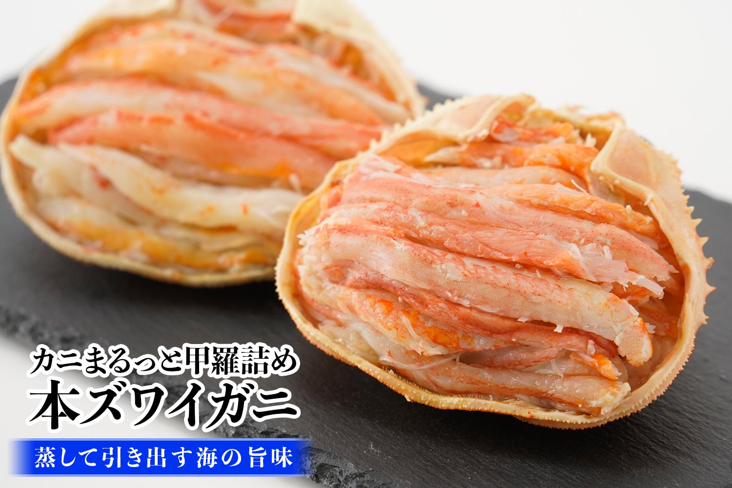 蒸して引き出す海の旨味「カニまるっと甲羅詰め 本ズワイガニ」