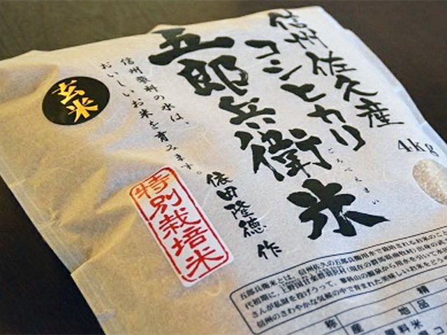 2026年産】依田さんの五郎兵衛米【玄米】4kg | 安心堂 食のSELECT