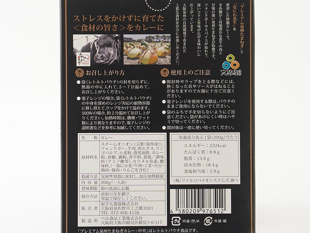 射手矢農園・プレミアム泉州たまねぎ＆なにわ黒牛カレー | 安心堂 食の